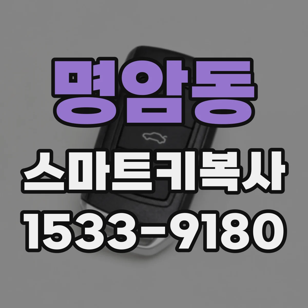 명암동 스마트키복사