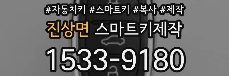 진상면 스마트키제작