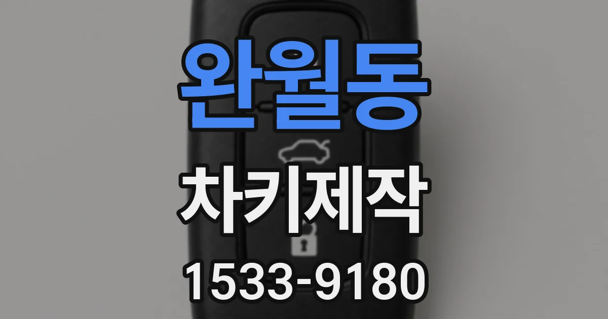 완월동 차키제작