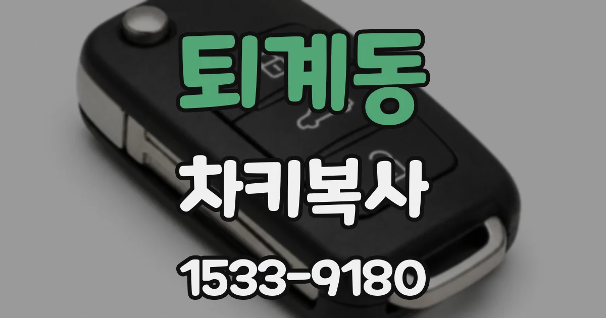퇴계동 차키복사
