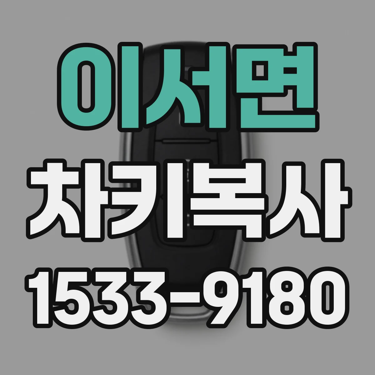 이서면 차키복사