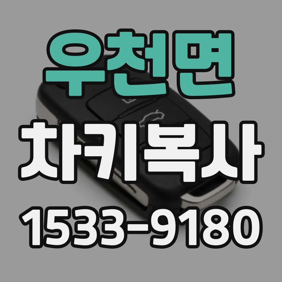 우천면 차키복사