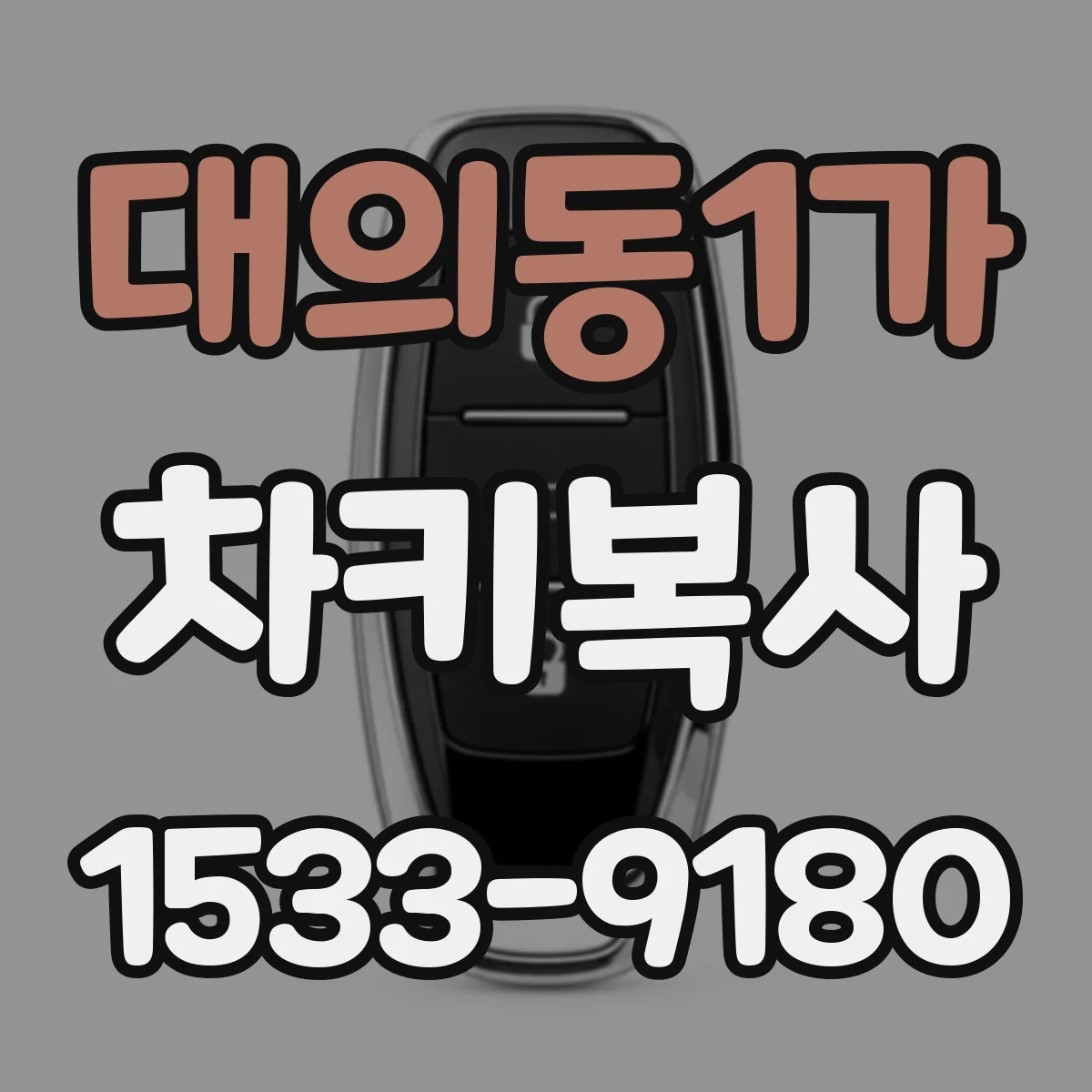 대의동1가 차키복사