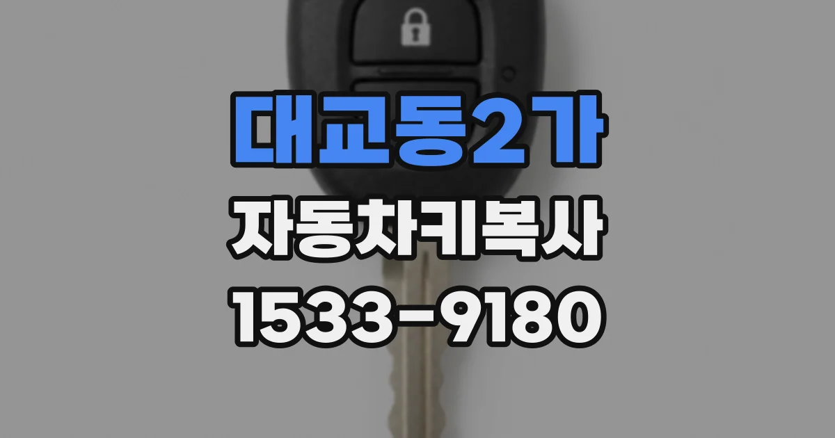 대교동2가 자동차키복사