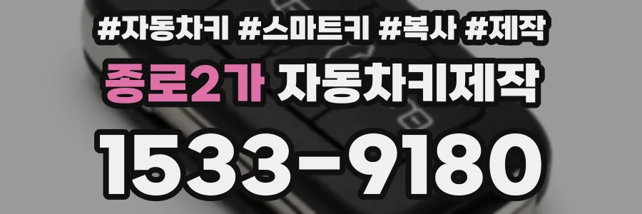 종로2가 자동차키제작