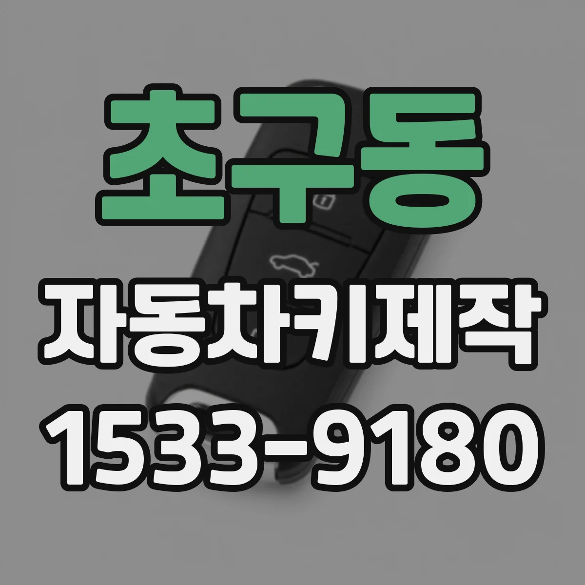 초구동 자동차키제작