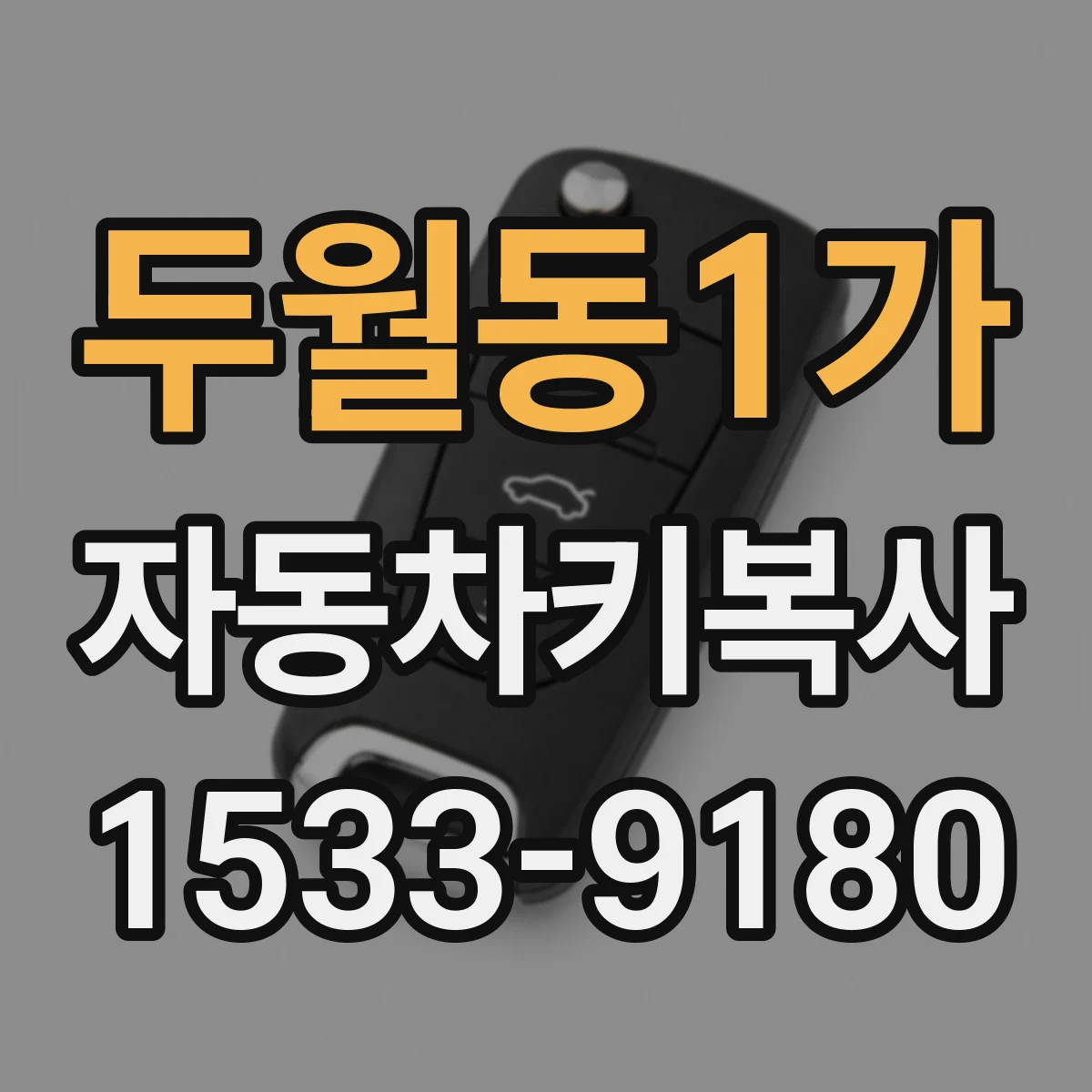 두월동1가 자동차키복사