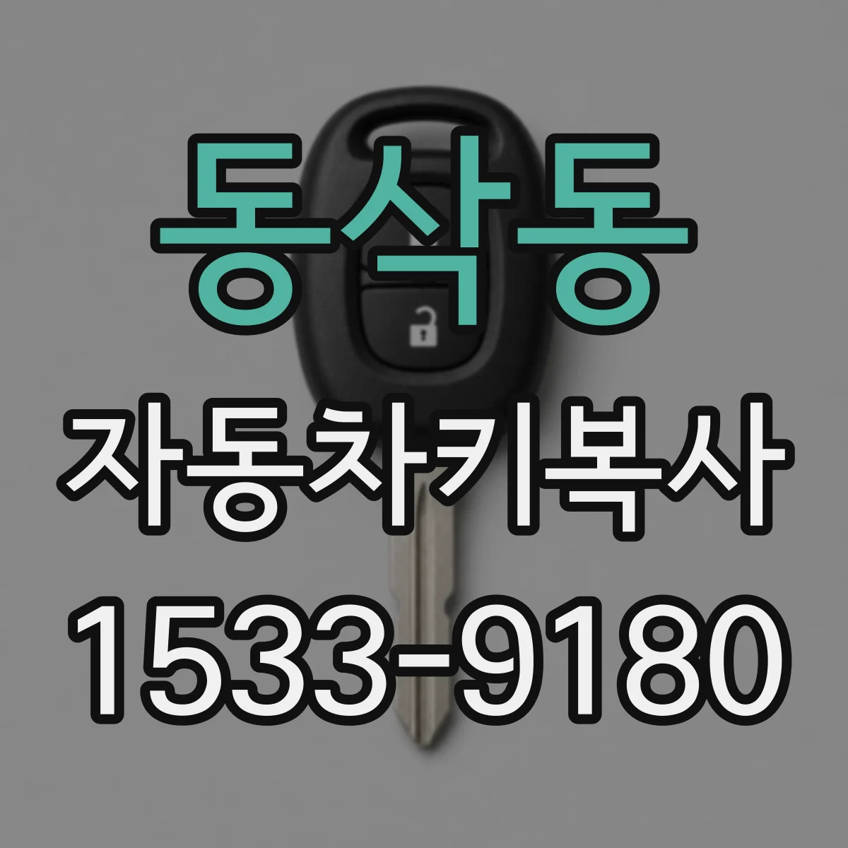 동삭동 자동차키복사