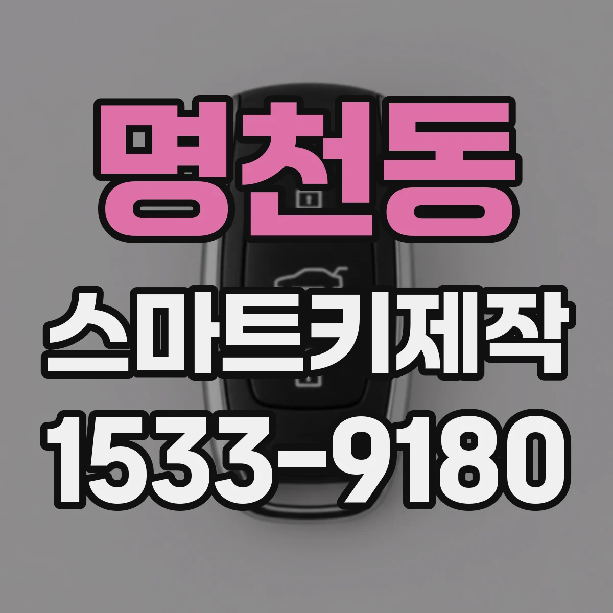 명천동 스마트키제작