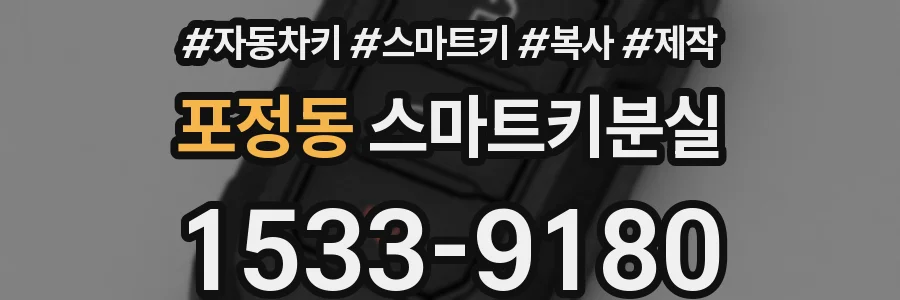 포정동 스마트키분실