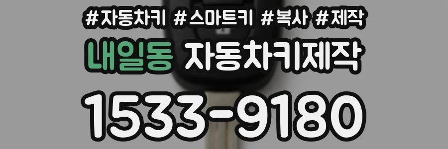내일동 자동차키제작