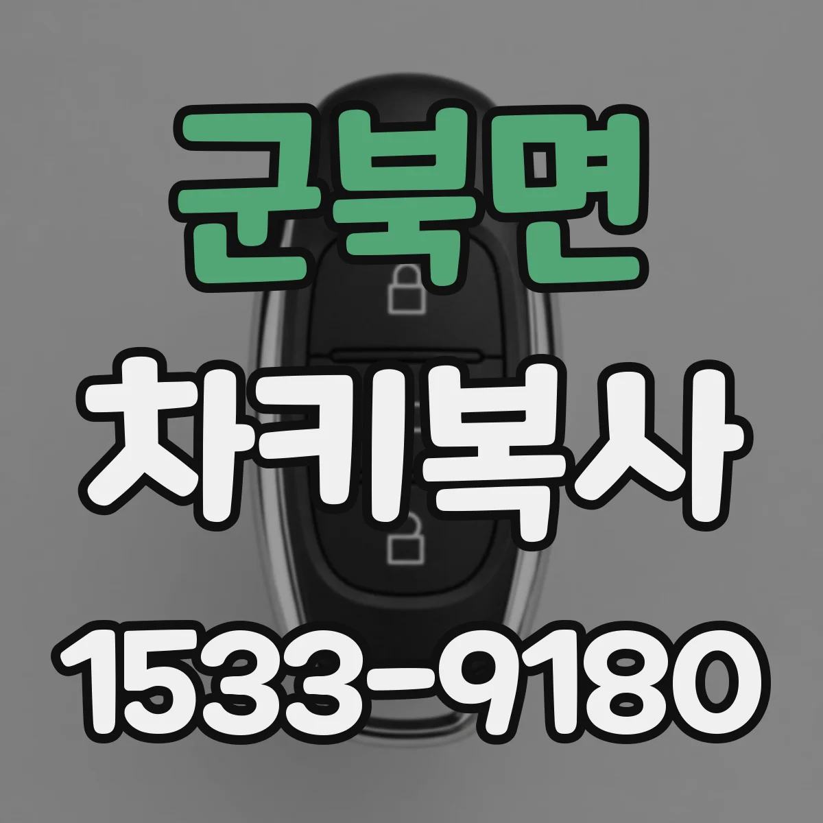 군북면 차키복사