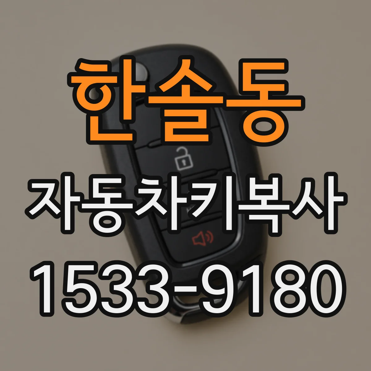 한솔동 자동차키복사