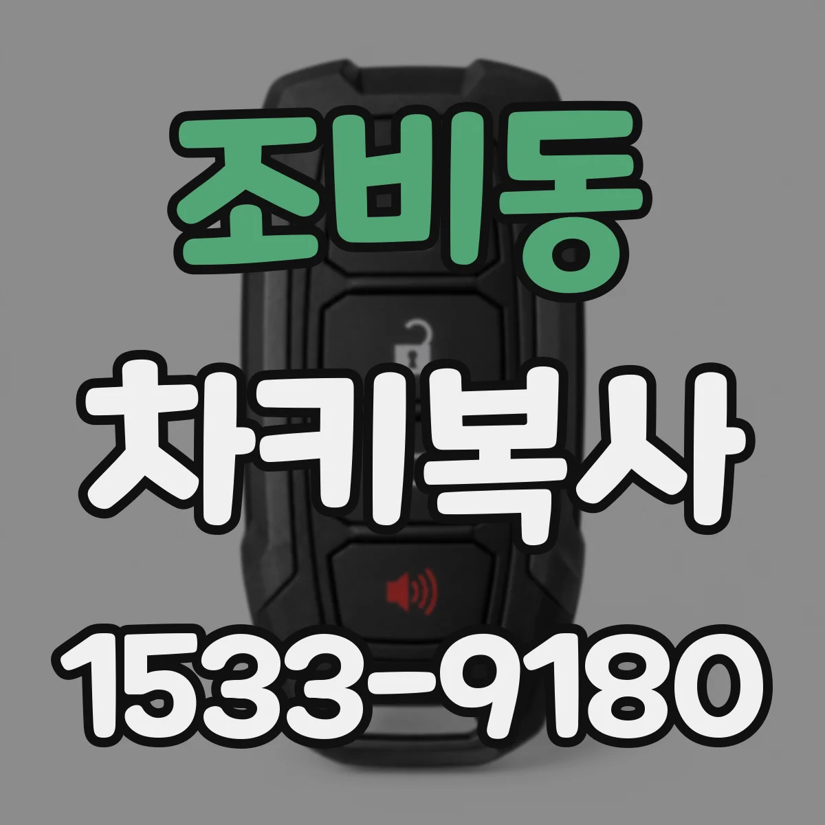 조비동 차키복사