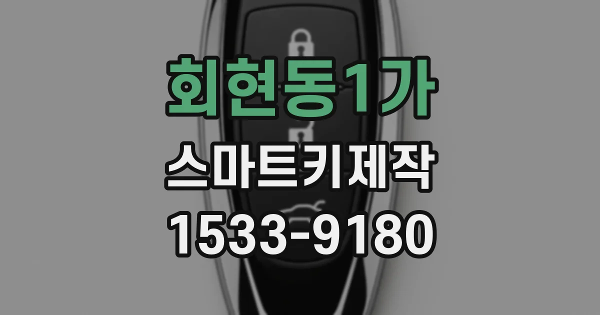 회현동1가 스마트키제작
