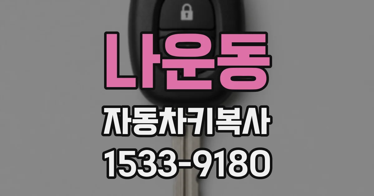 나운동 자동차키복사
