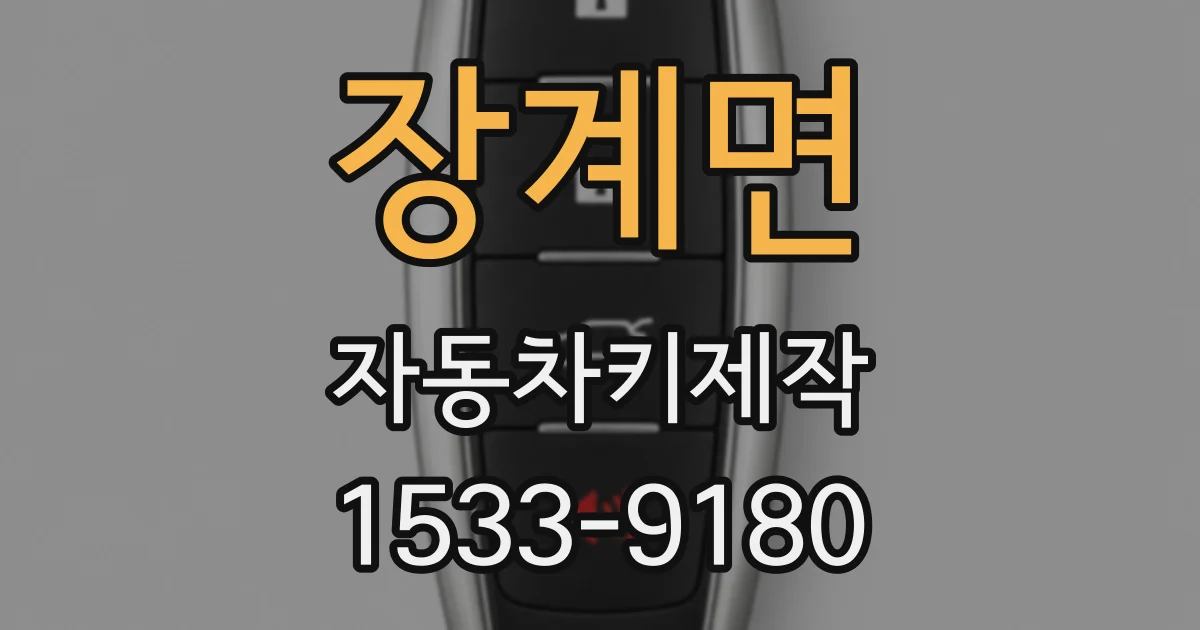 장계면 자동차키제작