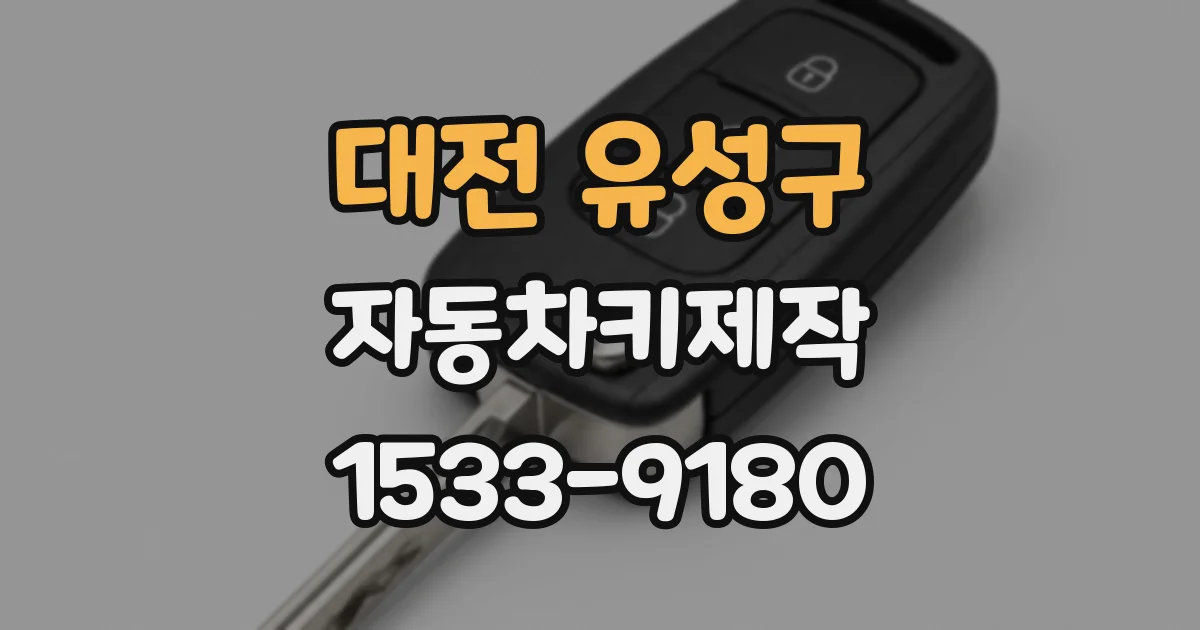 대전 유성구 자동차키제작