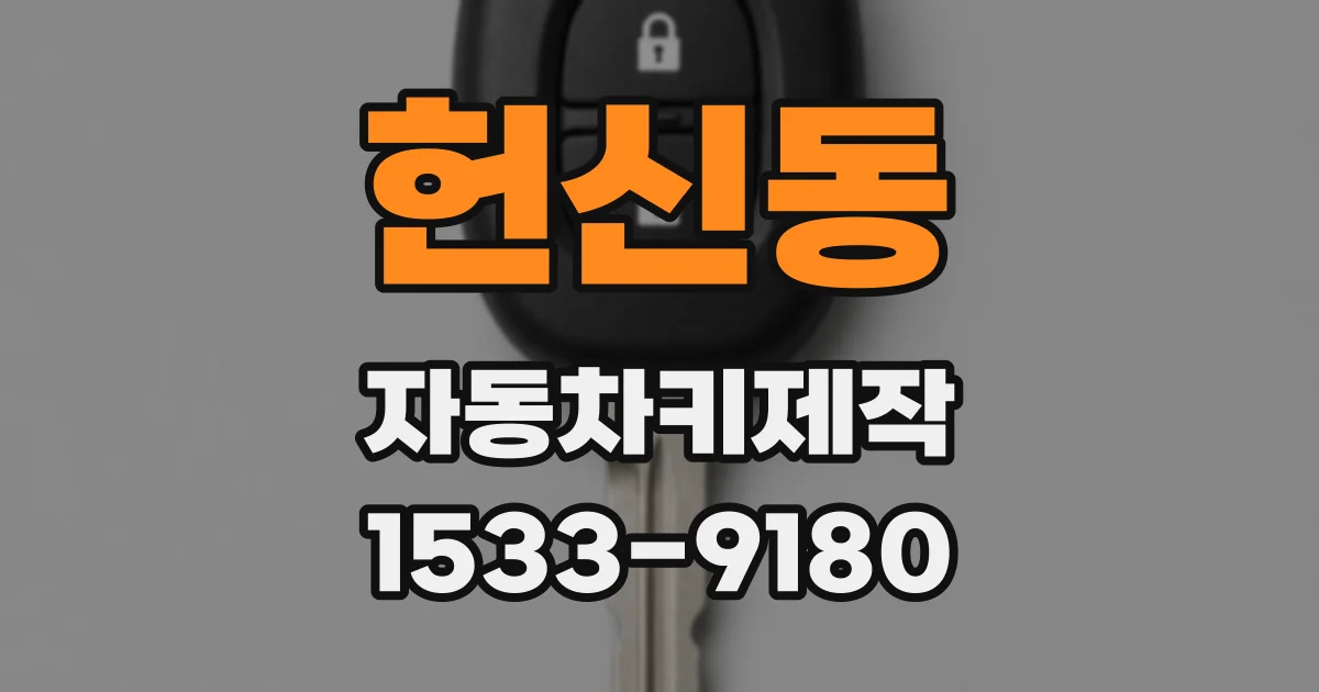 헌신동 자동차키제작