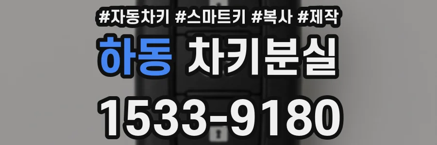 하동 차키분실