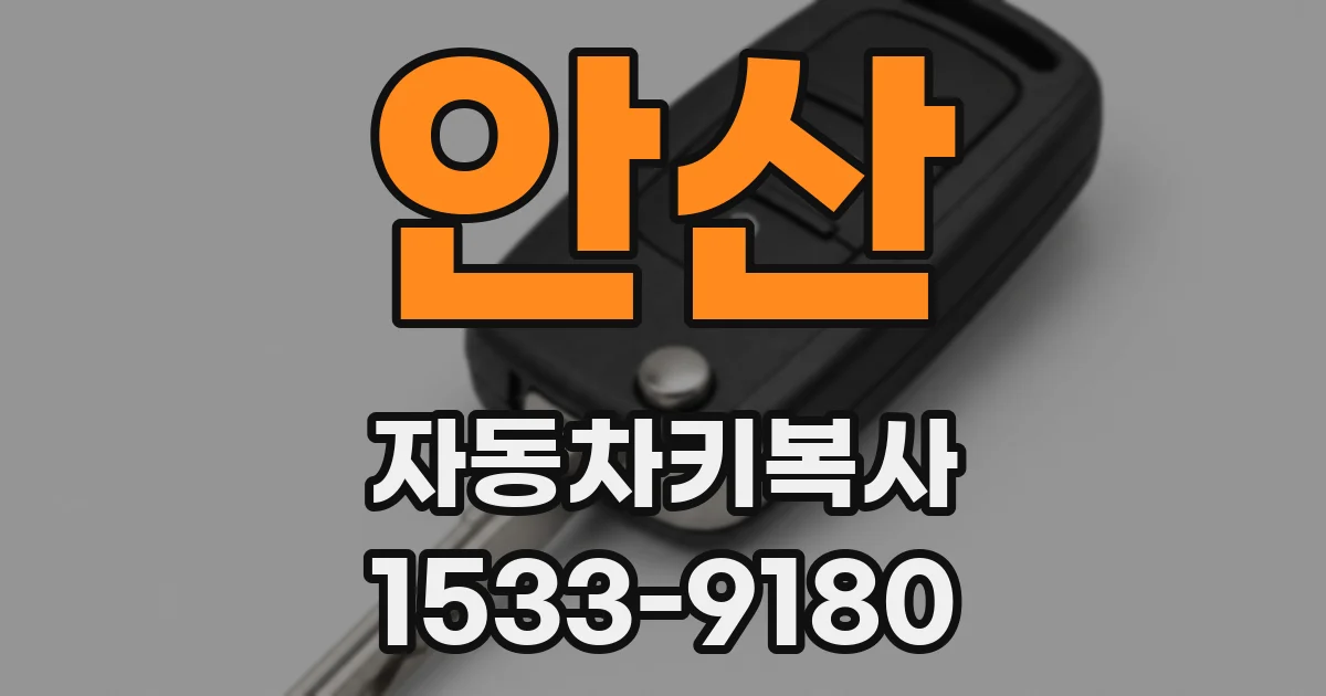 안산 자동차키복사
