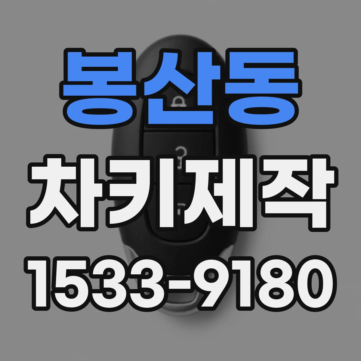 봉산동 차키제작