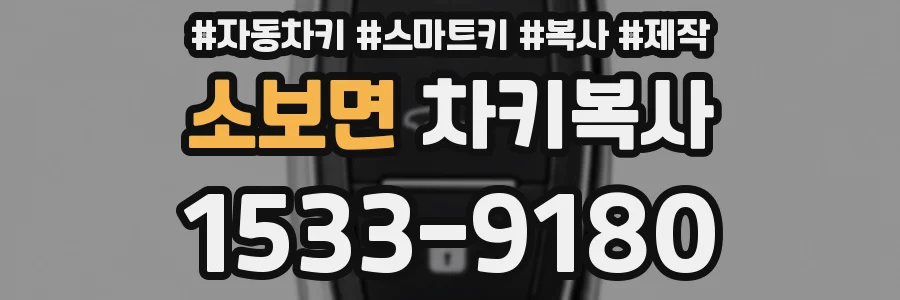 소보면 차키복사