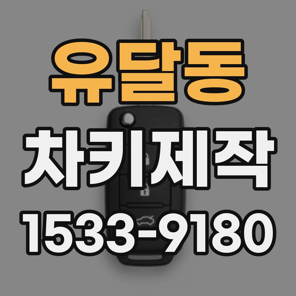 유달동 차키제작
