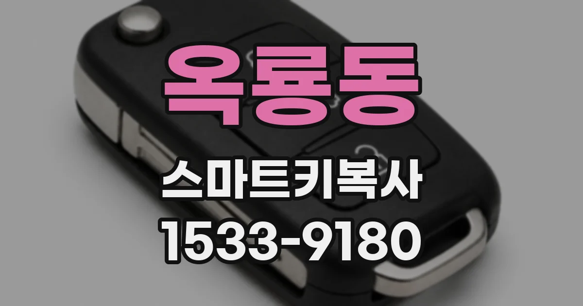 옥룡동 스마트키복사