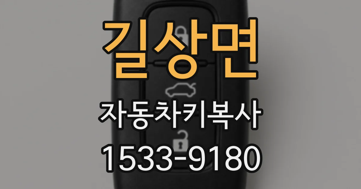 길상면 자동차키복사