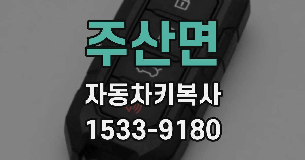 주산면 자동차키복사