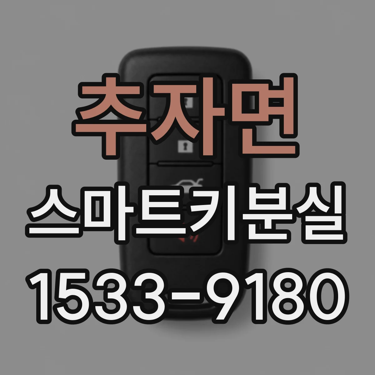추자면 스마트키분실