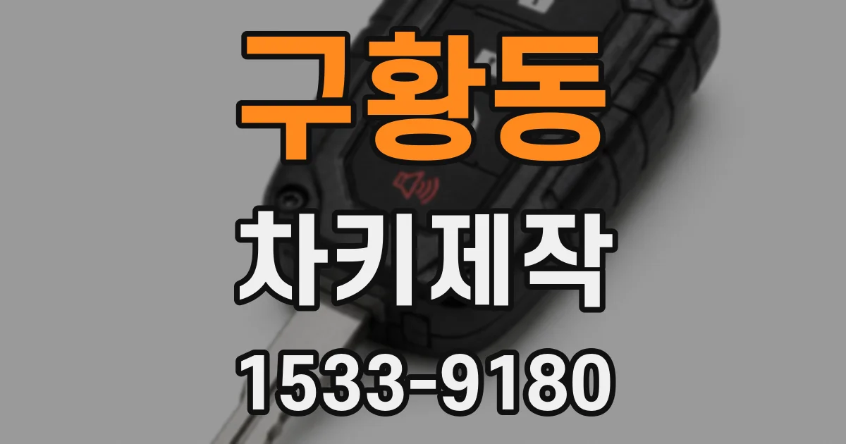 구황동 차키제작