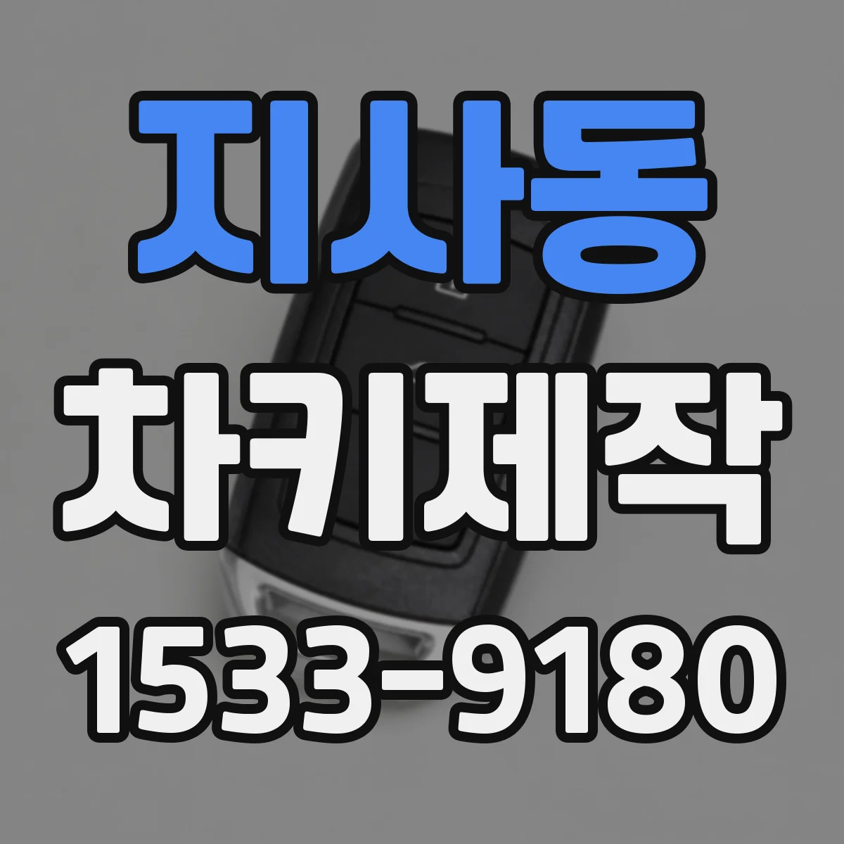지사동 차키제작