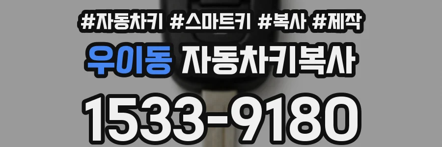 우이동 자동차키복사