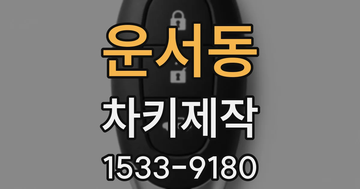 운서동 차키제작