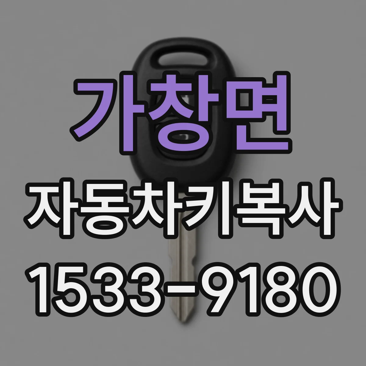 가창면 자동차키복사