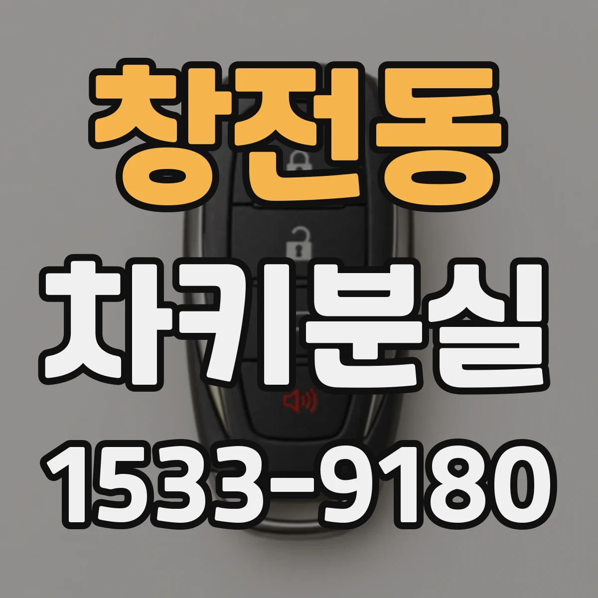 창전동 차키분실