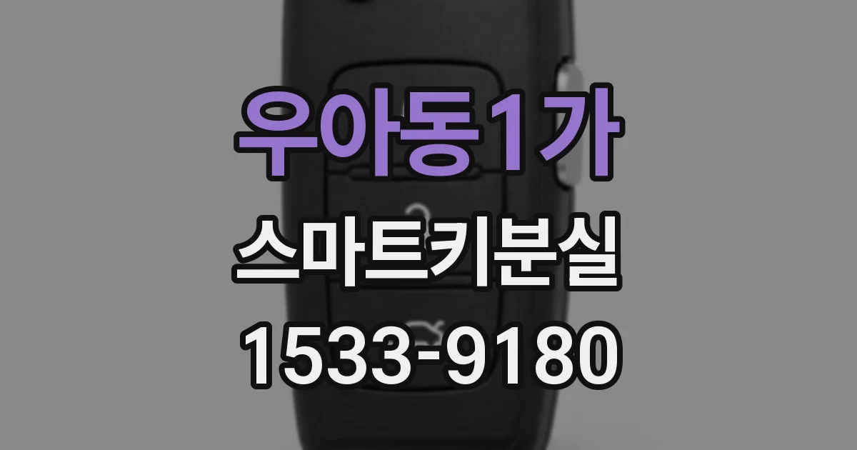 우아동1가 스마트키분실