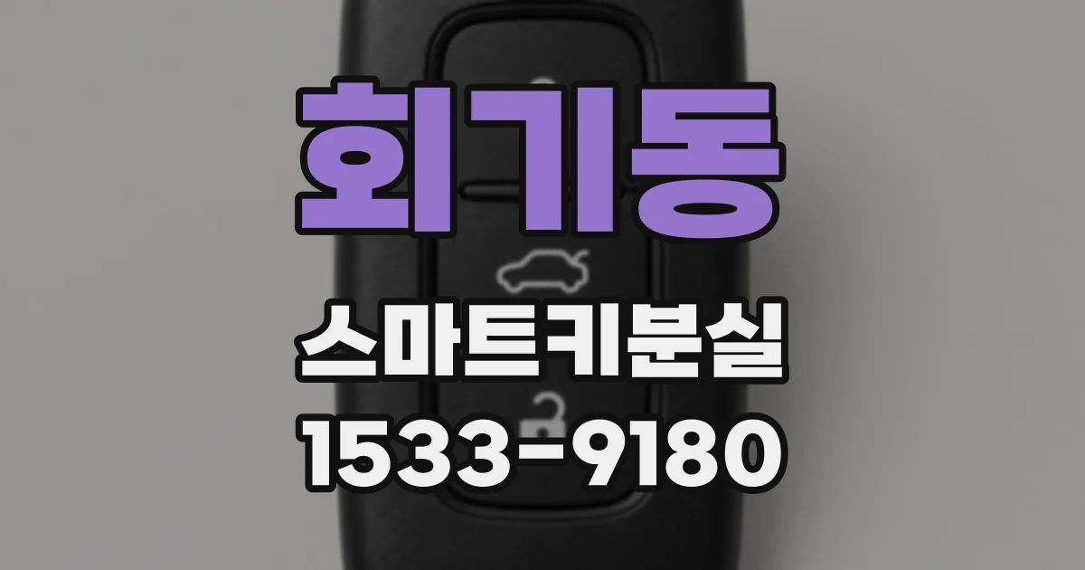 회기동 스마트키분실