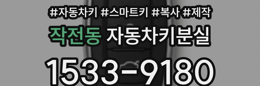작전동 자동차키분실