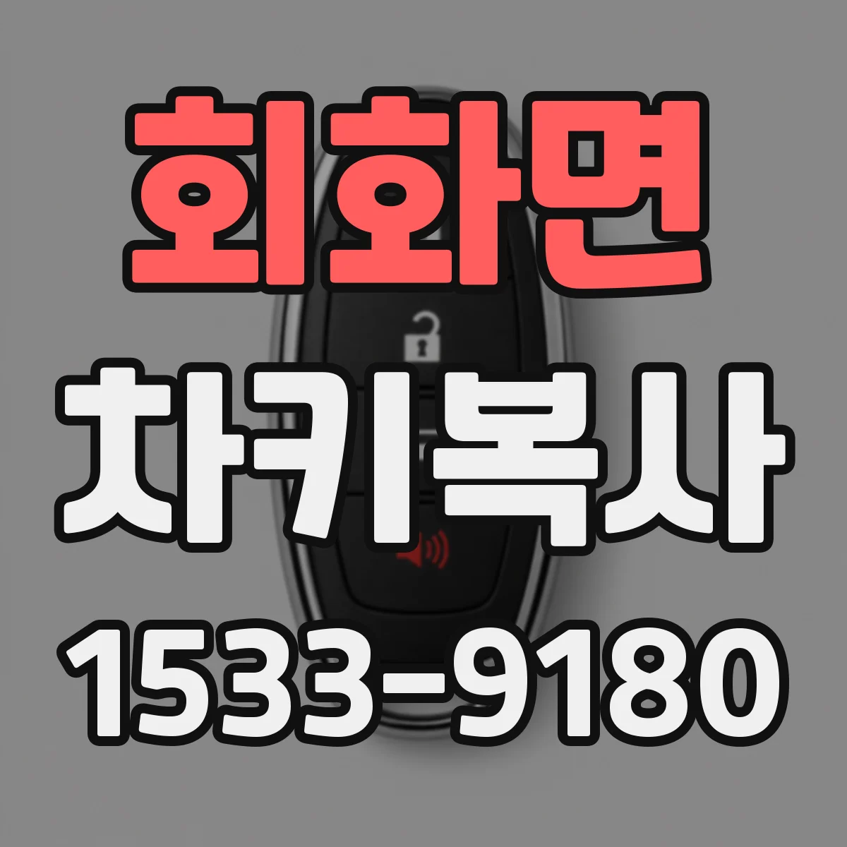 회화면 차키복사