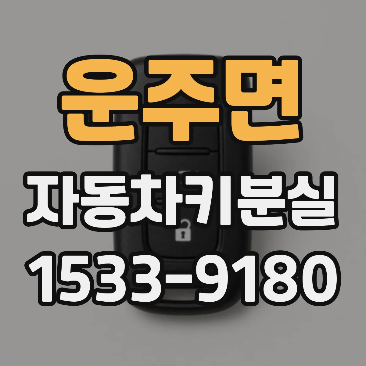 운주면 자동차키분실 상태에서 도어 잠김 불량 원인 점검