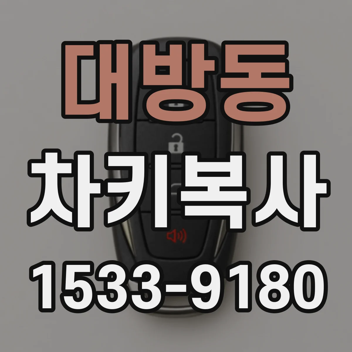대방동 차키복사
