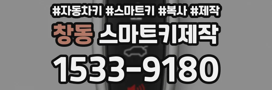 창동 스마트키제작