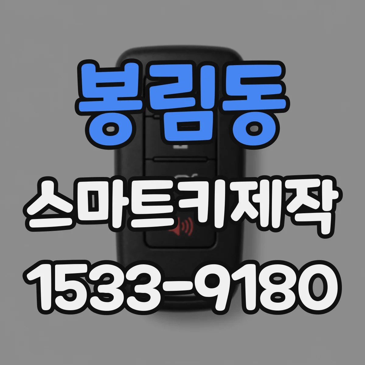 봉림동 스마트키제작