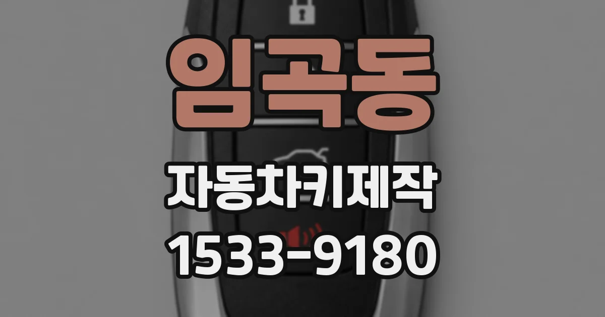 임곡동 자동차키제작