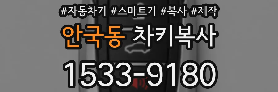 안국동 차키복사
