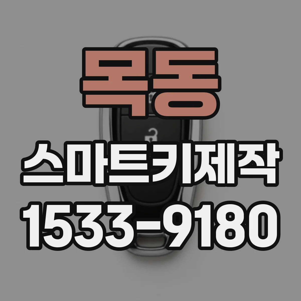 목동 스마트키제작