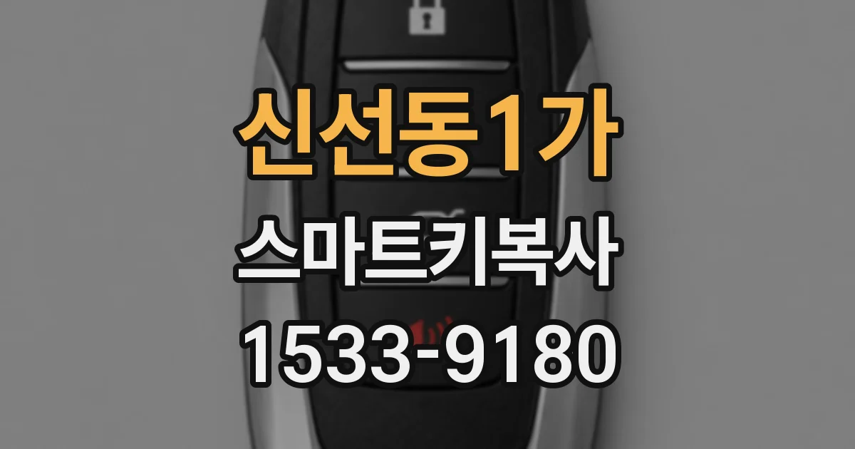 신선동1가 스마트키복사